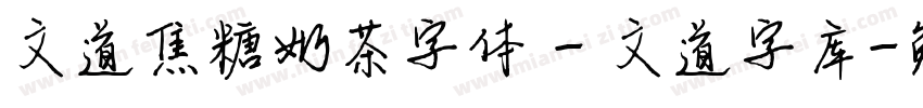 文道焦糖奶茶字体 - 文道字库字体转换